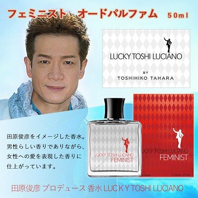 【新品・未使用】田原俊彦プロデュース LUCKY TOSHI LUCIANO 田原俊彦プロデュース」還暦記念フレグランス!!『ラッキートシ